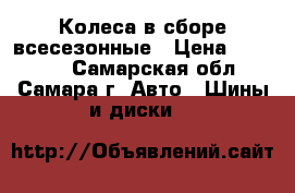 Колеса в сборе всесезонные › Цена ­ 23 000 - Самарская обл., Самара г. Авто » Шины и диски   